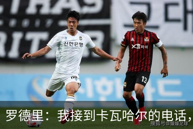 罗德里：我接到卡瓦哈尔的电话，他说为我高兴