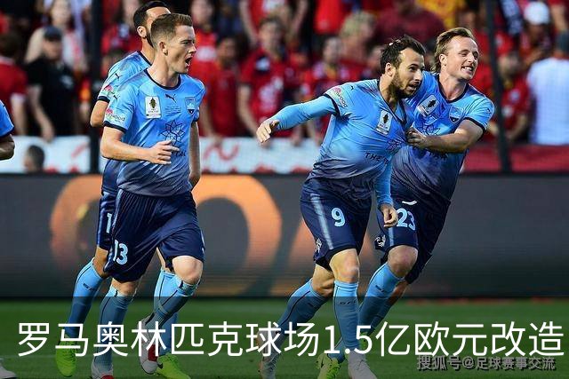 罗马奥林匹克球场1.5亿欧元改造，申办2032欧洲杯决赛