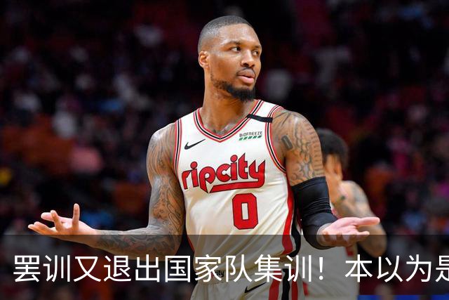 罢训又退出国家队集训！本以为是傀儡教练却有铁腕手段，41岁的C罗越来越像一个长不大的巨婴，但他早已不是二十年前的追风少年了