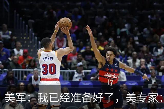 美军：我已经准备好了，美专家：不，你没有！