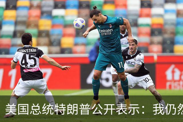 美国总统特朗普公开表示：我仍然可以对美国前总统克林顿、前国务卿希拉里、前总统奥巴马展开刑事调查，我掌握了有关这三人的“大量信息”