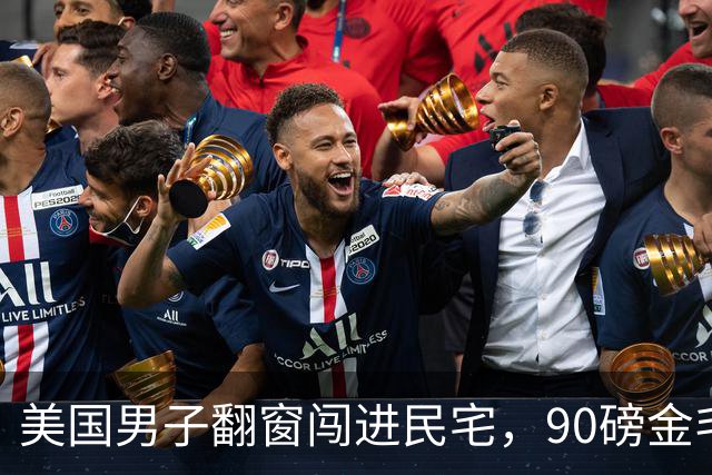 美国男子翻窗闯进民宅，90磅金毛叼玩具热情迎接！主人全程看监控傻眼…