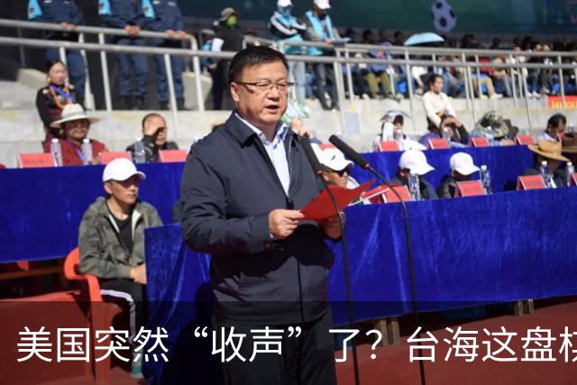 美国突然“收声”了？台海这盘棋，中国为什么不学俄罗斯的打法