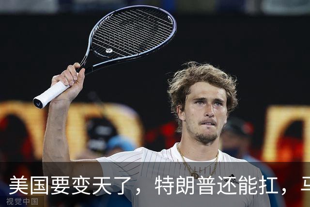 美国要变天了，特朗普还能扛，马斯克陷入到了巨大的危机中