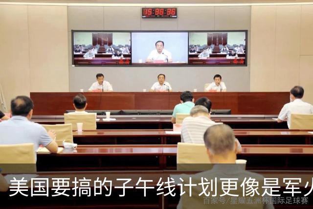 美国要搞的"子午线计划"更像是军火广告