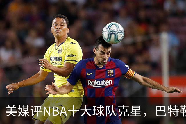 美媒评NBA十大球队克星，巴特勒两次下克上雄鹿，库里4次狙击火箭