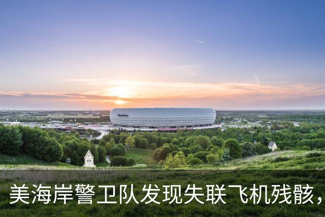 美海岸警卫队发现失联飞机残骸，机上6人仍下落不明