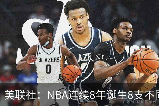 美联社：NBA连续8年诞生8支不同冠军 森林狼有望成为下一支