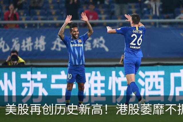 美股再创历史新高！港股萎靡不振！怎么了？