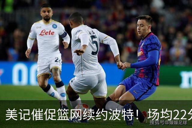 美记催促篮网续约波特！场均22分钟取22分效率超高 28岁不值1.6亿？