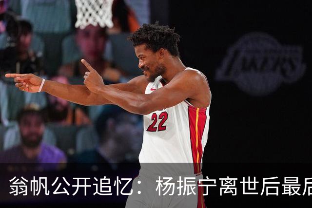 翁帆公开追忆：杨振宁离世后最后悔的不是没怀孕生子，而是这件事