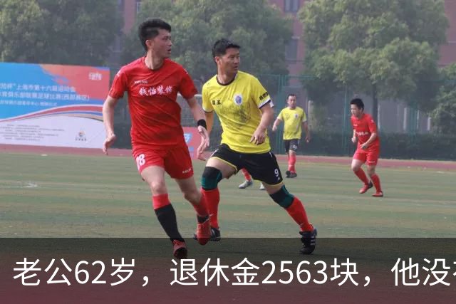 老公62岁，退休金2563块，他没有半点征兆，也没跟任何人商量