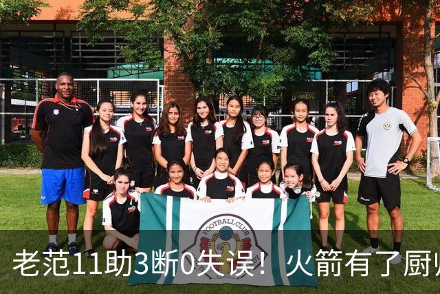 老范11助3断0失误！火箭有了厨师体系完整 11人轮换厚度今非昔比