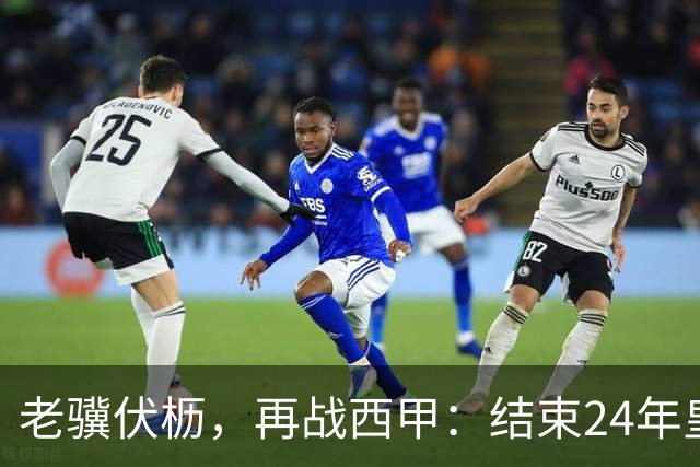 老骥伏枥，再战西甲：结束24年皇马生涯，卡瓦哈尔免签加盟赫塔费