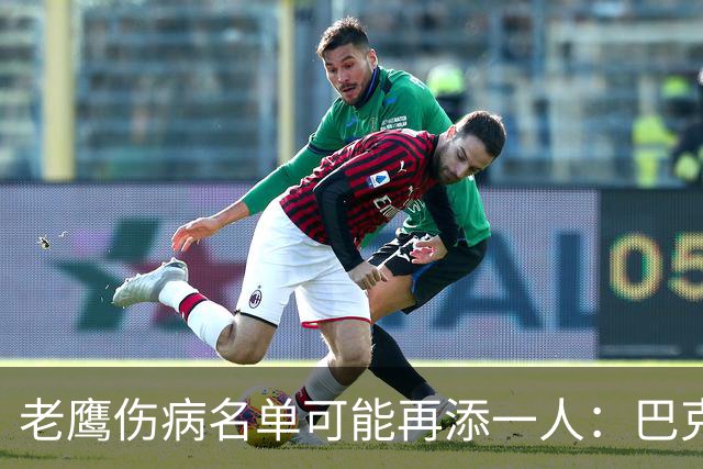 老鹰伤病名单可能再添一人：巴克利下肢受伤离场，腿筋伤情存疑