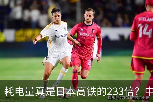 耗电量真是日本高铁的233倍？中国高铁亏损原因：是技术落后吗？
