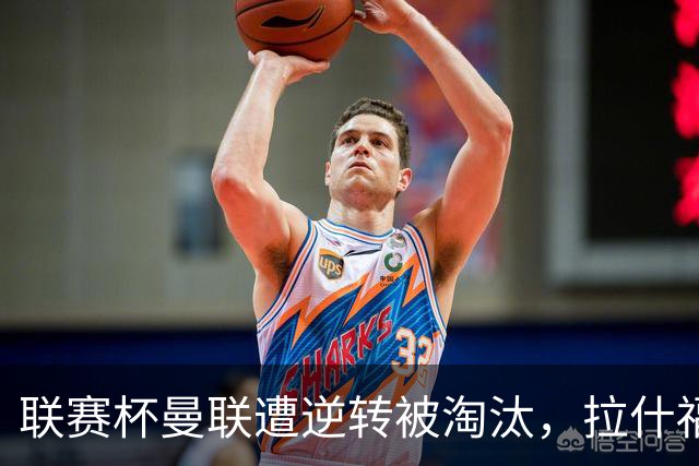 联赛杯曼联遭逆转被淘汰，拉什福德回归，“红魔”的病却更糟了