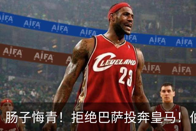 肠子悔青！拒绝巴萨投奔皇马！伯纳乌新援被穆里尼奥彻底弃用