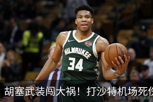 胡塞武装闯大祸！打沙特机场死伤300多人，巴基斯坦谴责恐袭行为