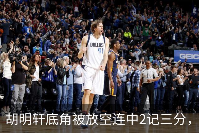 胡明轩底角被放空连中2记三分，广东打出9-0追至落后上海20分