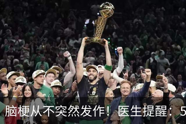 脑梗从不突然发作！医生提醒：5 个早期信号提前知道，别拖成大病