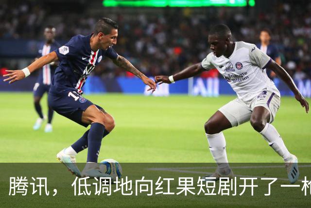 腾讯，低调地向红果短剧开了一枪