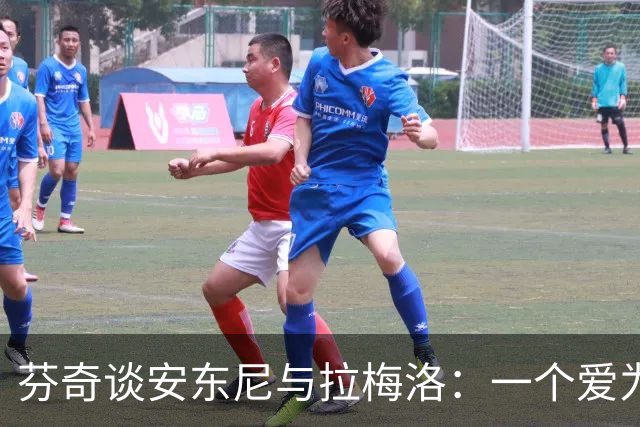 芬奇谈安东尼与拉梅洛：一个爱为队友欢呼，一个能点亮更衣室