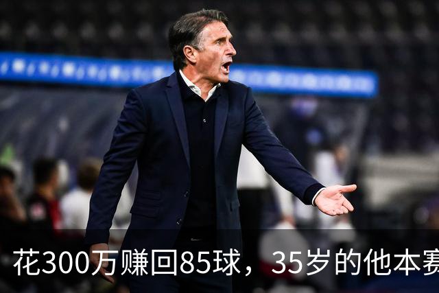 花300万赚回85球，35岁的他本赛季造球数英超第一
