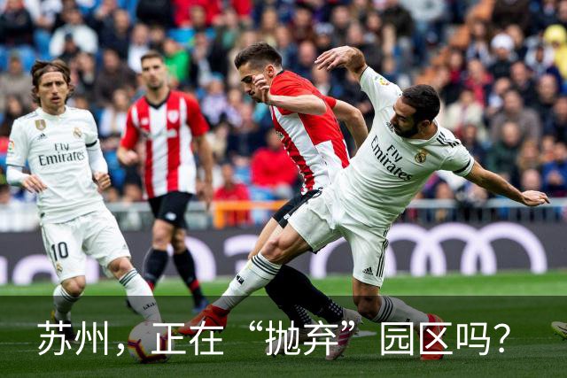 苏州，正在“抛弃”园区吗？