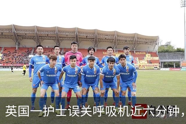 英国一护士误关呼吸机近六分钟，致14岁唐氏女孩因关停后遗症离世