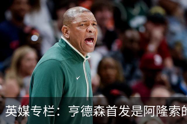 英媒专栏：亨德森首发是阿隆索的神来之笔，凯塞多也功不可没