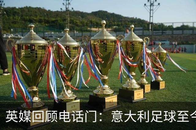 英媒回顾电话门：意大利足球至今未能走出，英超和曼城命运恐相同