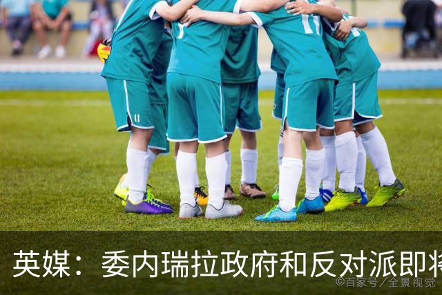 英媒：委内瑞拉政府和反对派即将达成协议，约40亿美元黄金储备将从英国转移至美国，委代总统领导的政府获得这批黄金的法定控制权