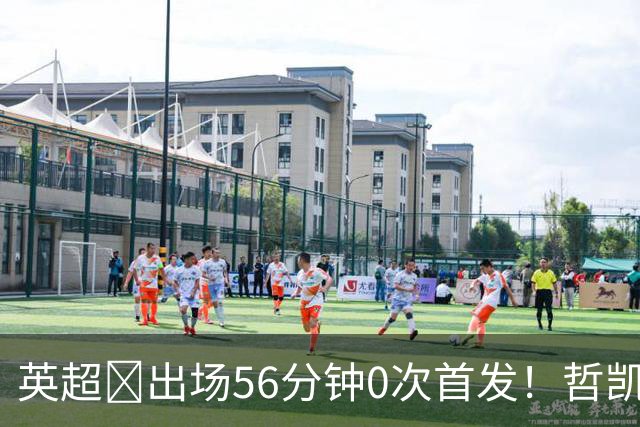 英超​出场56分钟0次首发！哲凯赖什或1月离开阿森纳
