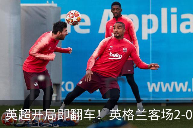英超开局即翻车！英格兰客场2-0胜捷克 凯恩破门稳军心