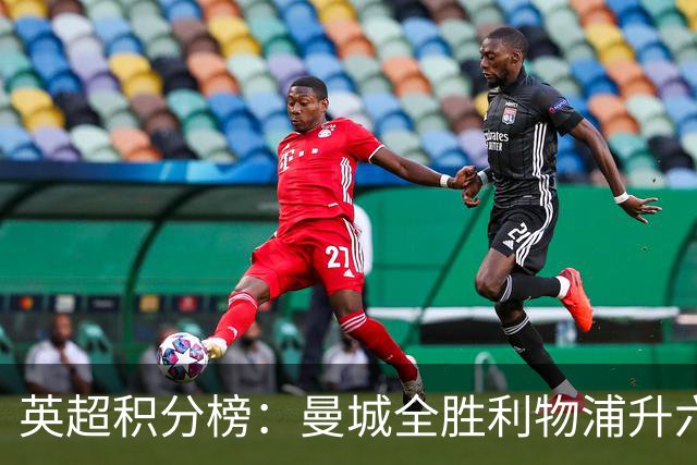 英超积分榜：曼城全胜利物浦升六 曼联第12热刺垫底