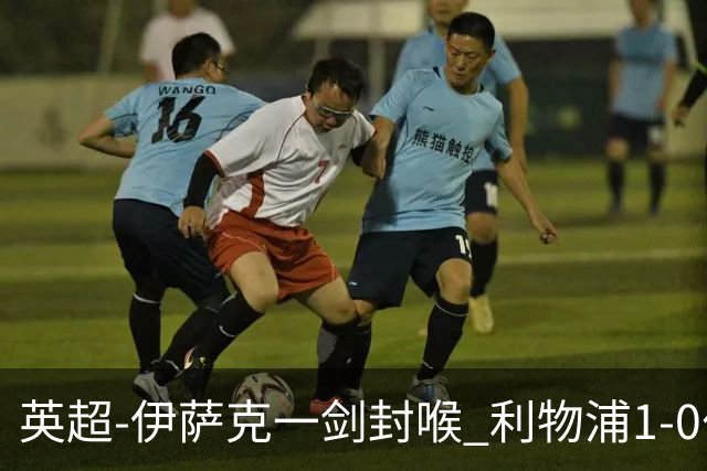 英超-伊萨克一剑封喉 利物浦1-0伯恩茅斯继续开局不败
