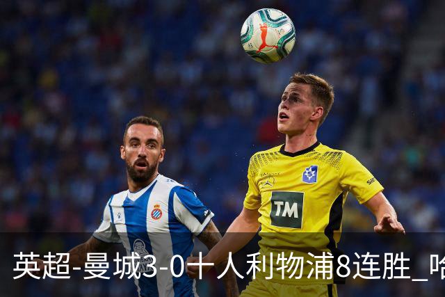 英超-曼城3-0十人利物浦8连胜 哈兰德破门多库世界波