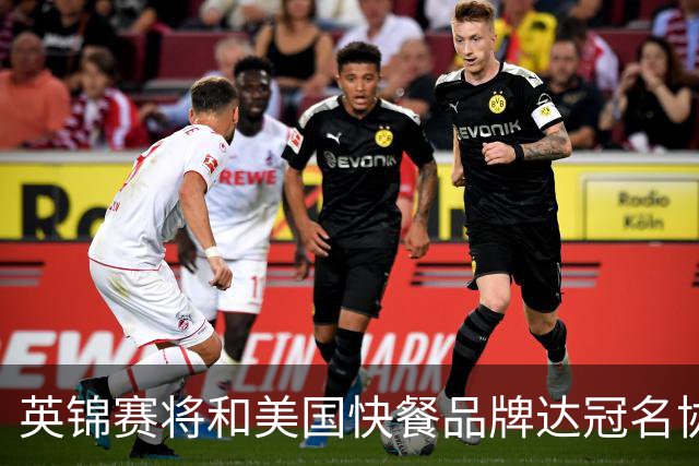 英锦赛将和美国快餐品牌达冠名协议，合同总价值约500万镑