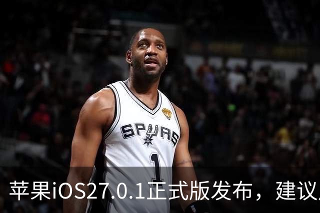 苹果iOS27.0.1正式版发布，建议用户升级