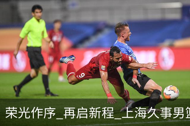 荣光作序 再启新程 上海久事男篮出征2026-2027赛季CBA联赛