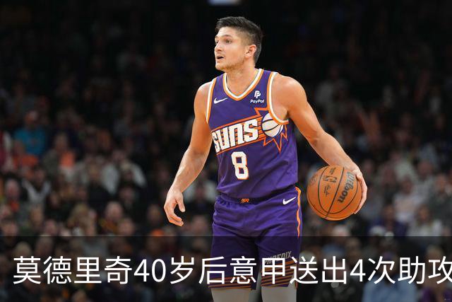 莫德里奇40岁后意甲送出4次助攻，超伊布排名第一