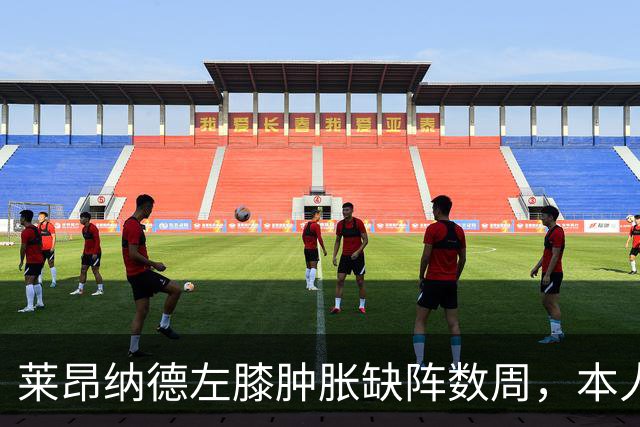 莱昂纳德左膝肿胀缺阵数周，本人发声回应伤情