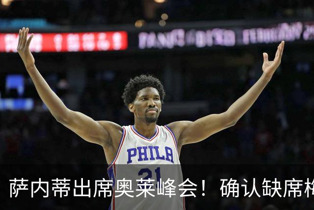萨内蒂出席奥莱峰会！确认缺席梅西告别战，言语满含敬意