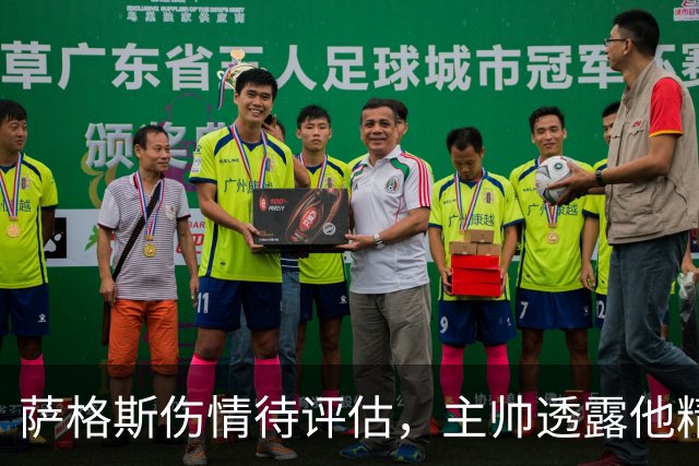 萨格斯伤情待评估，主帅透露他精神状态很好