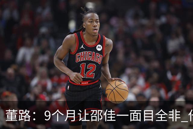 董路：9个月让邵佳一面目全非 他认为自己能点石成金 可要是石灰呢