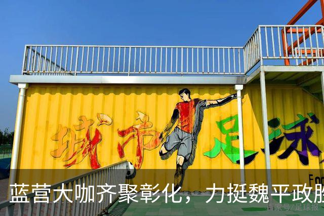 蓝营大咖齐聚彰化，力挺魏平政胜选，王惠美再度成全台瞩目焦点