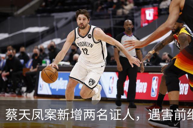 蔡天凤案新增两名证人，遇害前细节公开，邝港智朋友提供重要线索
