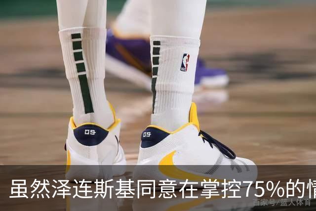 虽然泽连斯基同意在掌控75%的情况下停战，但特朗普应还要让打