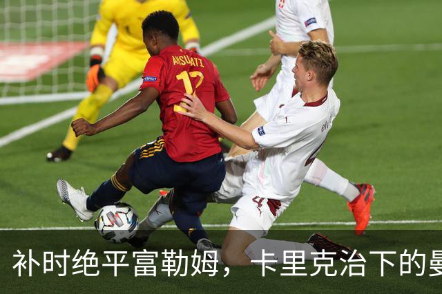 补时绝平富勒姆，卡里克治下的曼联又走向了一条老路